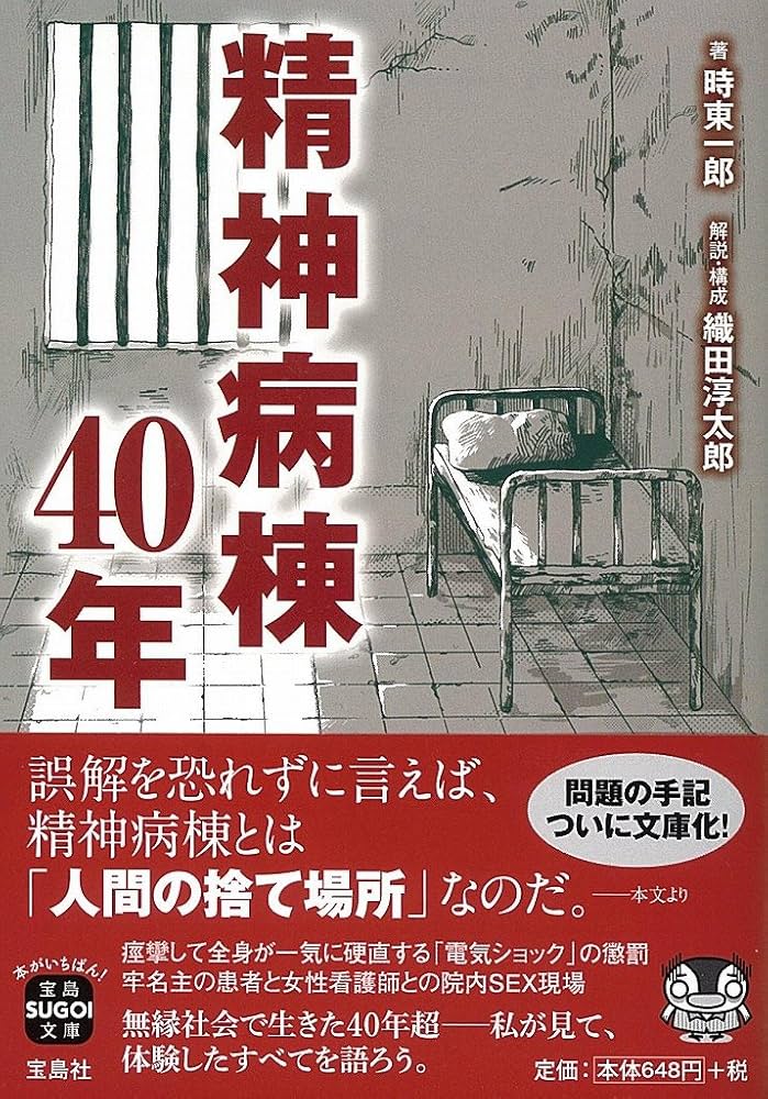 Amazon.co.jp: 精神病棟40年 (宝島SUGOI文庫) : 時東 一郎, 織田